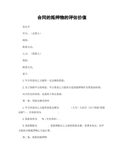 合同的抵押物的评估价值