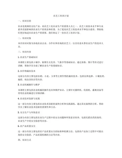 农艺工培训计划