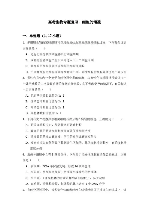 高考生物专题复习：细胞的增殖