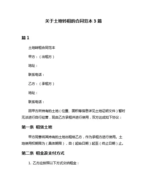关于土地转租的合同范本3篇