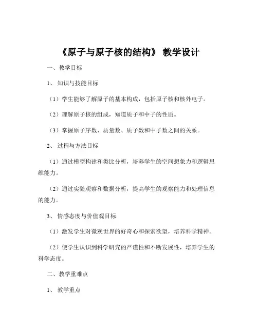《原子与原子核的结构》 教学设计