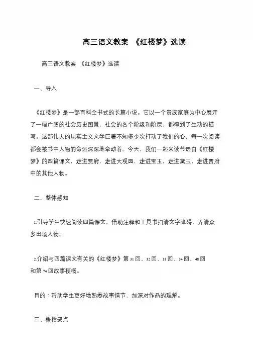 高三语文教案 《红楼梦》选读