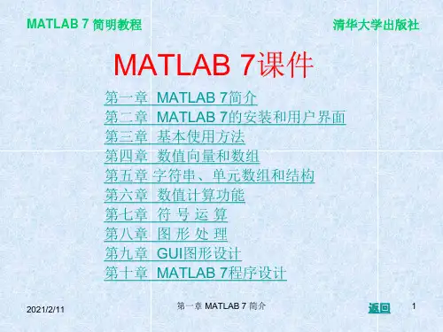 清华大学MATLAB_7PPT课件