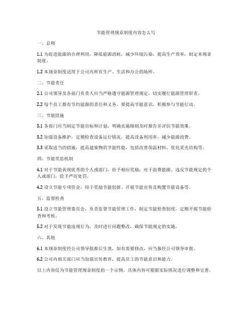 节能管理规章制度内容怎么写