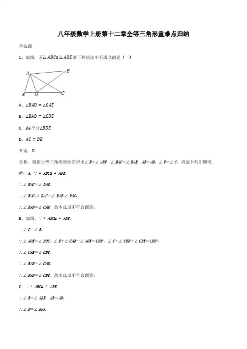 八年级数学上册第十二章全等三角形重难点归纳(带答案)