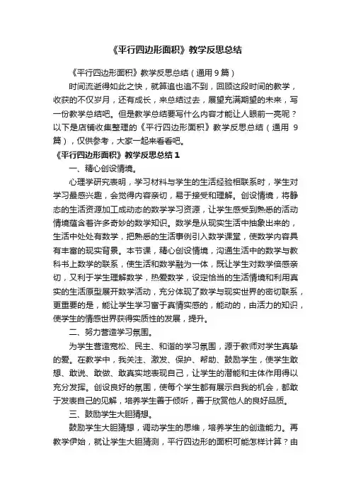《平行四边形面积》教学反思总结