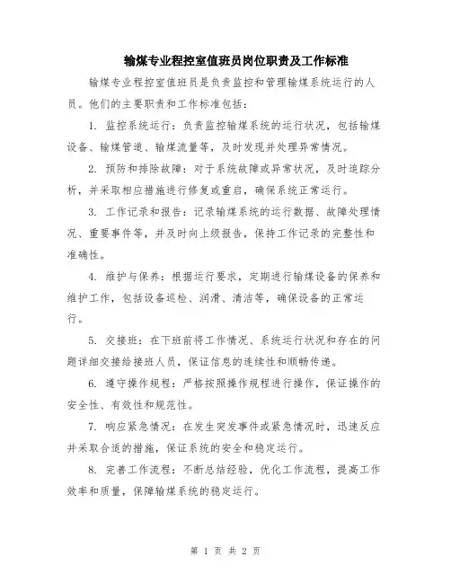 输煤专业程控室值班员岗位职责及工作标准