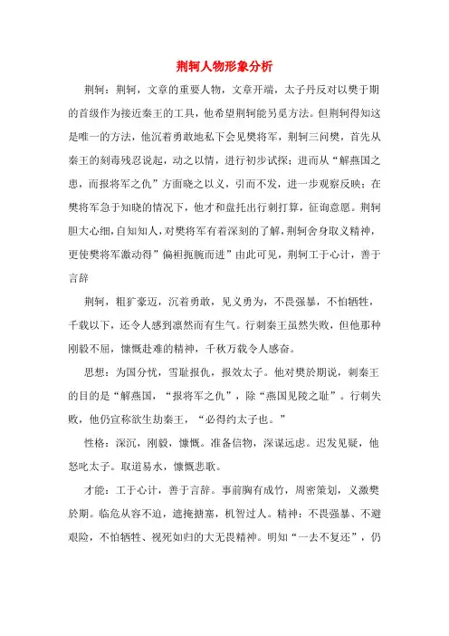 荆轲人物形象分析