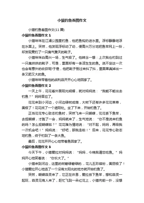 小猫钓鱼看图作文（11篇）