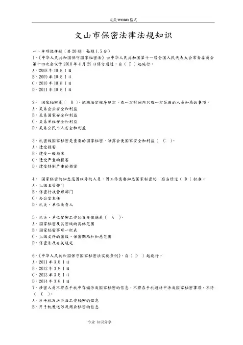保密法律法规知识测试题