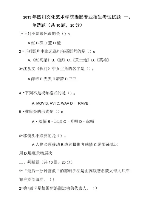 2019年四川文化艺术学院摄影专业招生考试试题