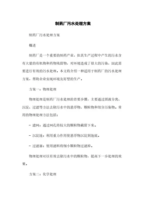 制药厂污水处理方案
