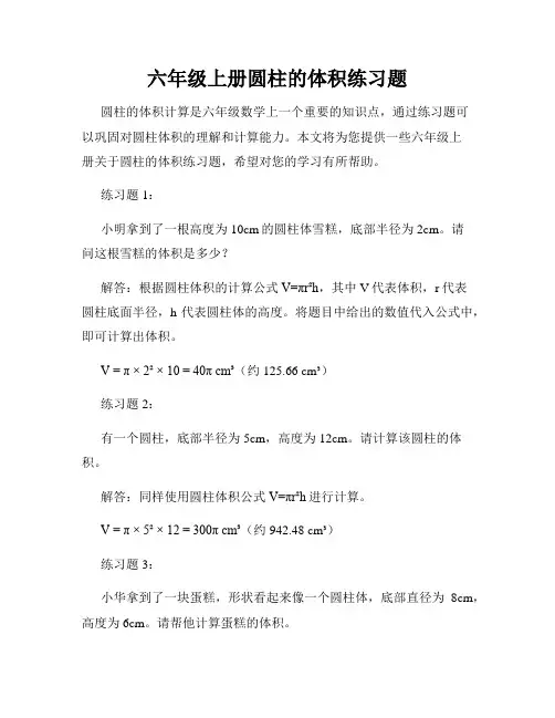 六年级上册圆柱的体积练习题
