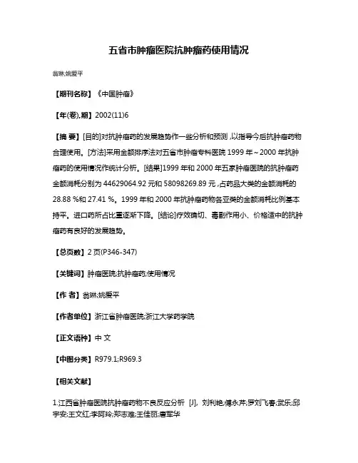 五省市肿瘤医院抗肿瘤药使用情况