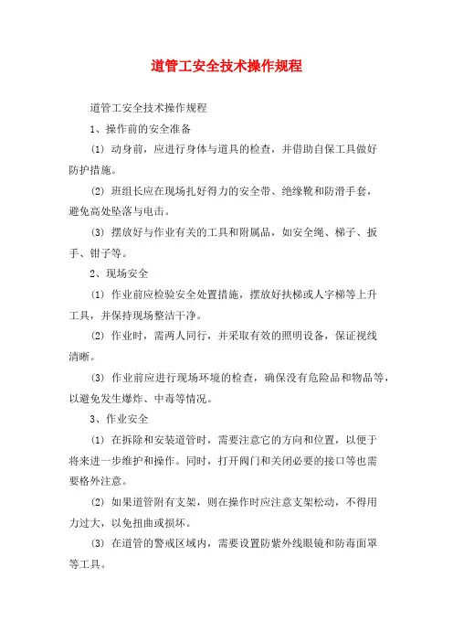 道管工安全技术操作规程