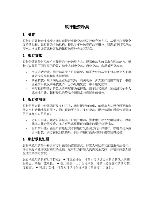 银行融资种类