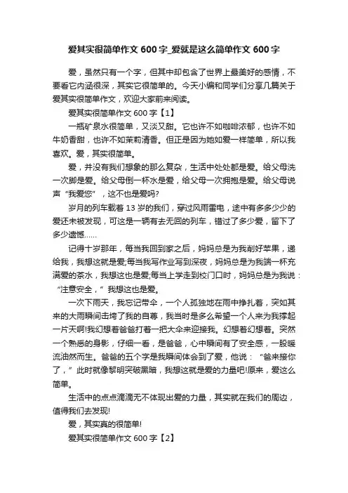爱其实很简单作文600字_爱就是这么简单作文600字