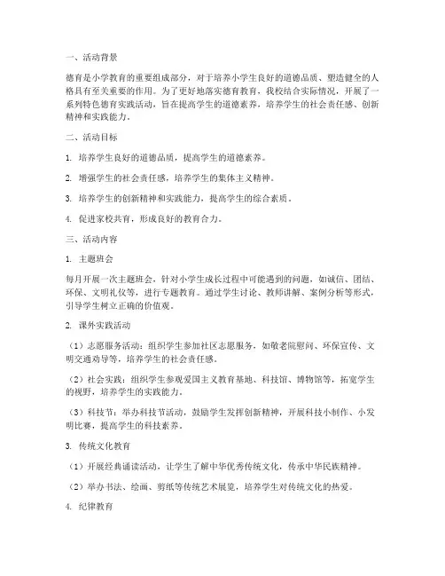 小学德育实践特色活动