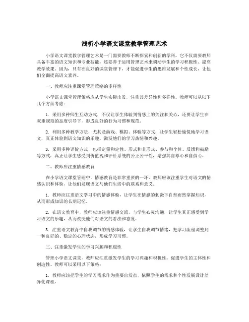 浅析小学语文课堂教学管理艺术