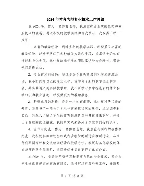 2024年体育老师专业技术工作总结