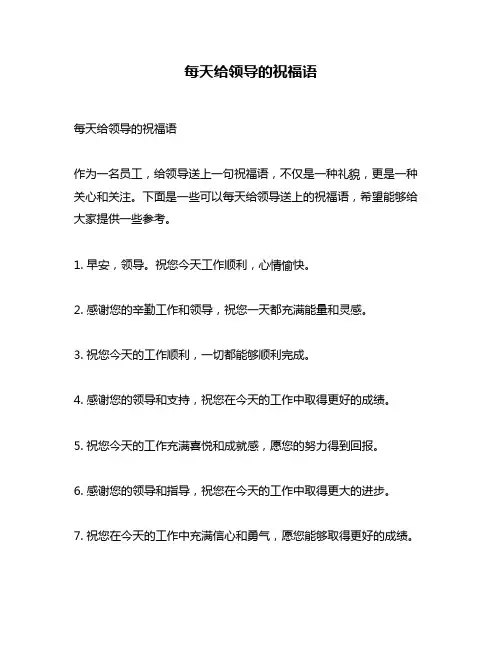 每天给领导的祝福语