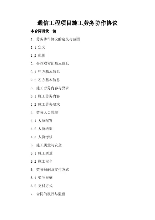 通信工程项目施工劳务协作协议