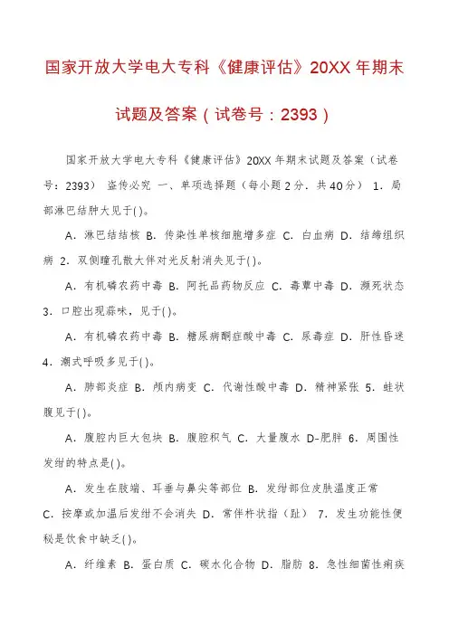 国家开放大学电大专科《健康评估》20XX年期末试题及答案(试卷号：2393)