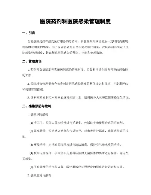 医院药剂科医院感染管理制度