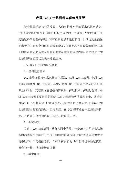 我国icu护士培训研究现状及展望