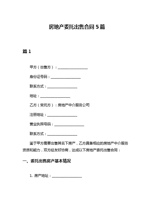 房地产委托出售合同5篇