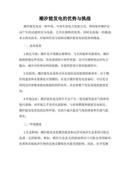 潮汐能发电的优势与挑战