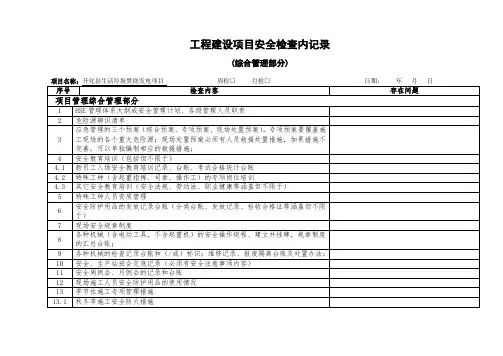 周、月安全检查检查记录(基本部分)