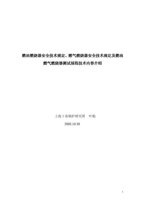 燃烧器安全技术规定技术内容介绍_叶勉