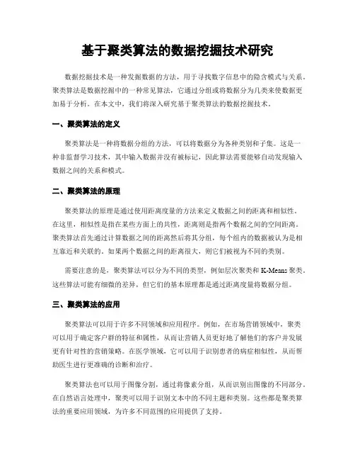 基于聚类算法的数据挖掘技术研究