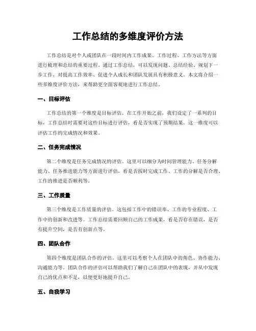 工作总结的多维度评价方法