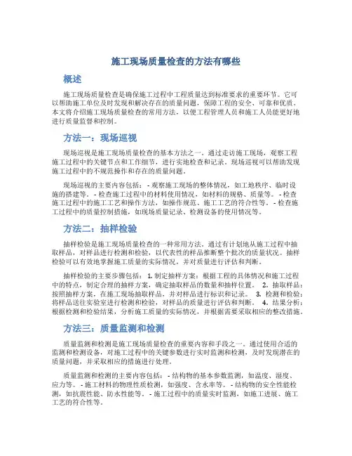 施工现场质量检查的方法有哪些