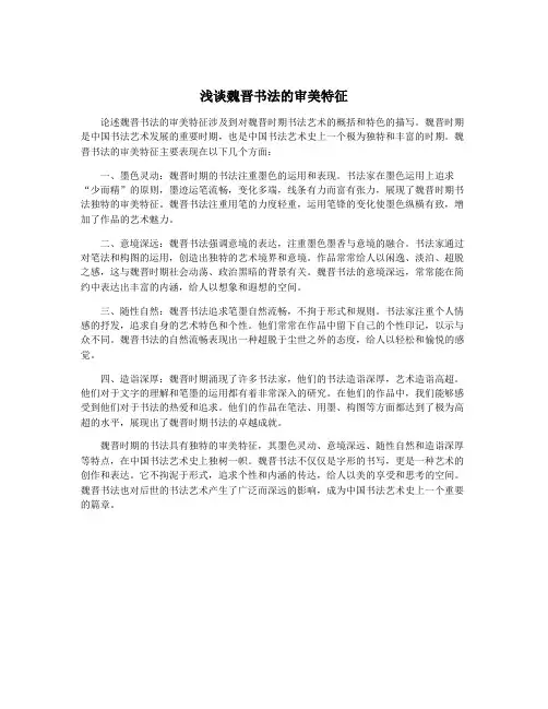 浅谈魏晋书法的审美特征