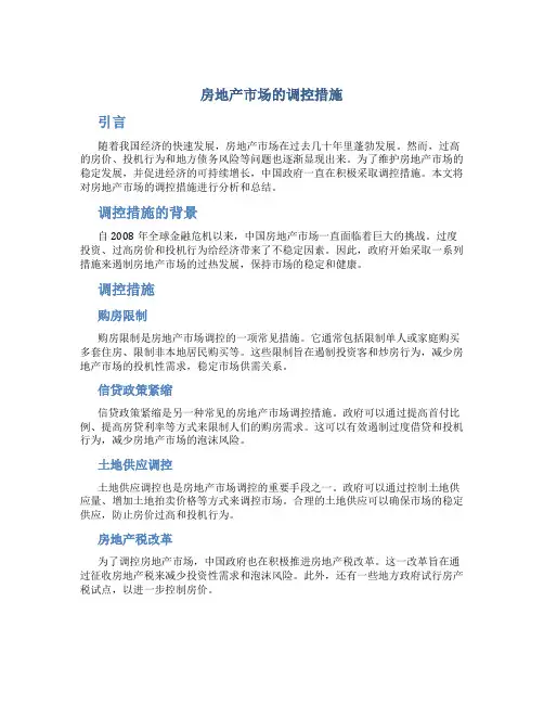 房地产市场的调控措施