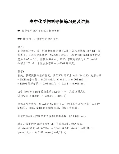 高中化学物料守恒练习题及讲解