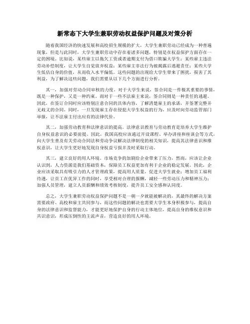 新常态下大学生兼职劳动权益保护问题及对策分析