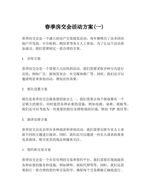 春季房交会活动方案(一)
