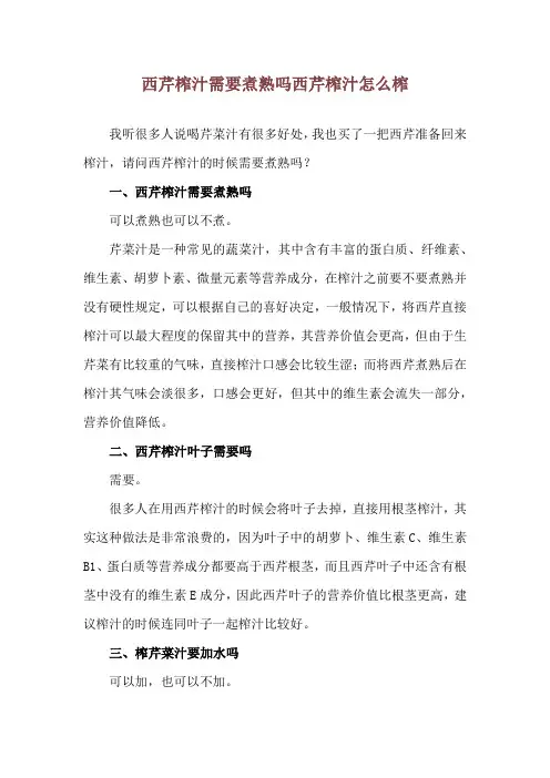 西芹榨汁需要煮熟吗 西芹榨汁怎么榨