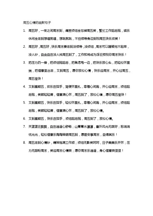 周五心情的幽默句子