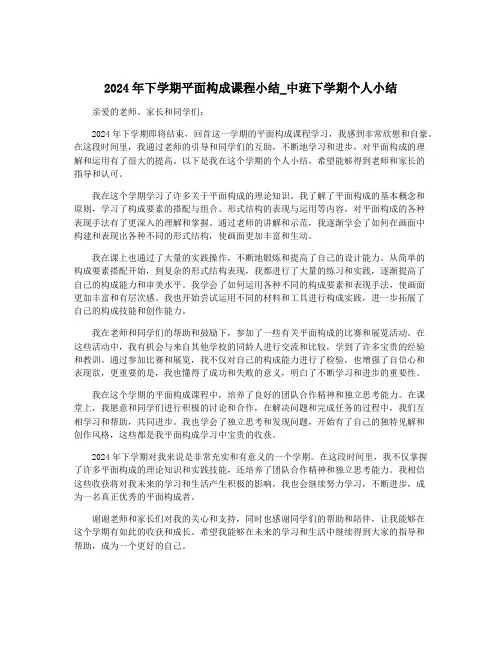 2024年下学期平面构成课程小结_中班下学期个人小结