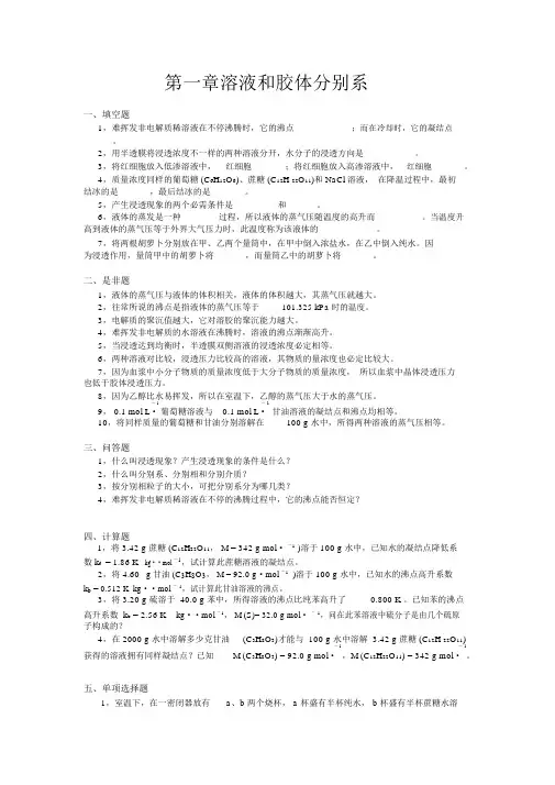 【无机化学试题及答案】第一章溶液和胶体分散系