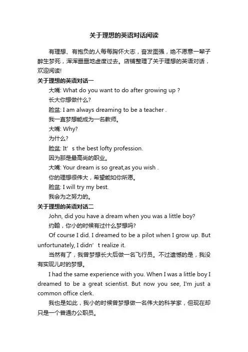 关于理想的英语对话阅读