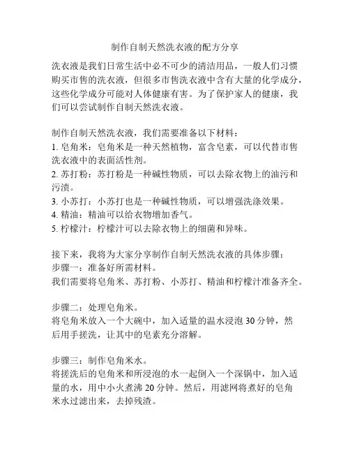 制作自制天然洗衣液的配方分享