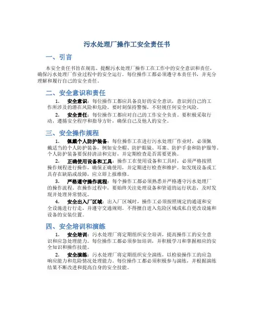 污水处理厂操作工安全责任书