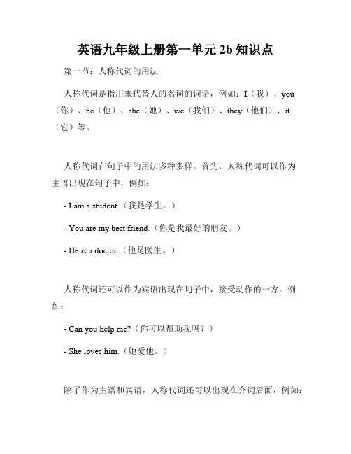 英语九年级上册第一单元2b知识点