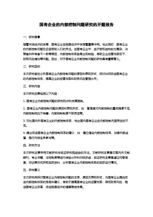 国有企业的内部控制问题研究的开题报告